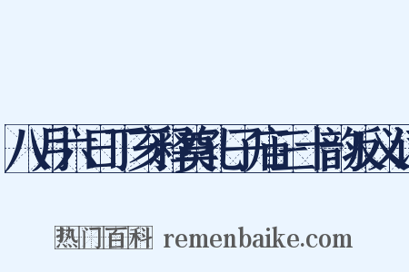 八月六日丁亥释奠孔子庙三十韵反义词是什么意思的图片